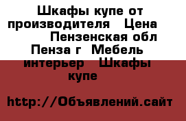 Шкафы-купе от производителя › Цена ­ 10 000 - Пензенская обл., Пенза г. Мебель, интерьер » Шкафы, купе   